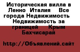 Историческая вилла в Ленно (Италия) - Все города Недвижимость » Недвижимость за границей   . Крым,Бахчисарай